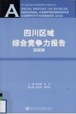 四川区域综合竞争力报告 2008