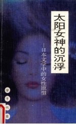 太阳女神的沉浮 日本文学中的女性原型