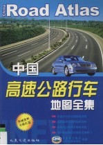 中国高速公路行车地图全集