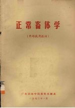 正常畜体学