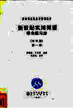 新世纪实用英语 学习练习册 三年制 第1册