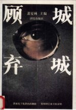 顾城弃城