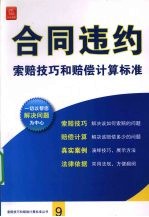 合同违约索赔技巧和赔偿计算标准