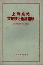 上海东站实现跃进指标经验
