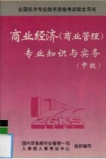 商业经济 商业管理 专业知识与实务 中级