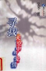 寻找天空中的爱情