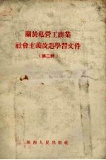 关于私营工商社会主义改造学习文件 第2辑
