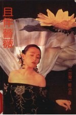 且伴蔷薇