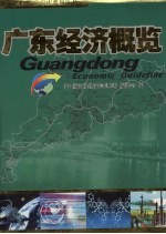 广东经济概况