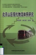 北京山区现代物流体系研究