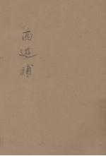 西游补 16回