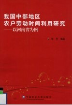 我国中部地区农户劳动时间利用研究 以河南省为例