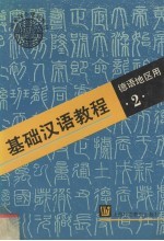 基础汉语教程 2