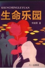 生命乐园