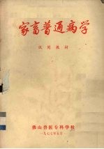 家畜普通病学
