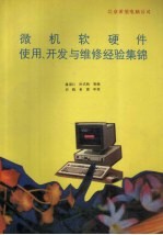 微机软硬件使用、开发与维修经验集锦