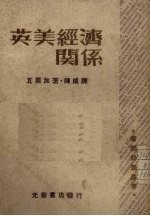 英美经济关系