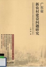 广东省新农村建设问题研究
