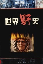 世界野史 第4卷