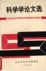 科学学论文选 1987-1991