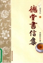 德堂书信集 同窗书信 中