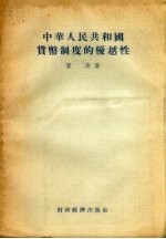 中华人民共和国货币制度的优越性