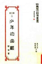 中国现代自传丛书 第3辑 1 少年的回顾