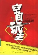 空间玩主