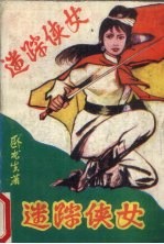迷踪侠女 中