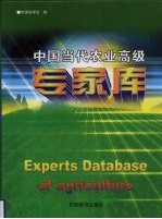 中国当代农业高级专家库