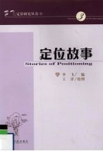 定位故事