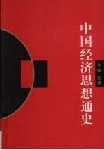 中国经济思想通史 1