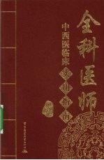 全科医师中西医临床实用指南