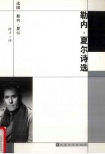 勒内 · 夏尔诗选