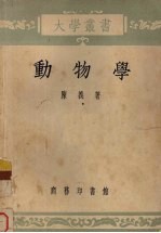 动物学 修订本
