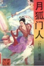月狐门人 下
