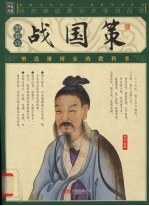 战国策 插图本