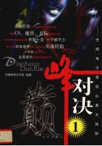 巅峰对决 全球电子竞技比赛全接触 1