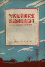 为实现全国农业发展纲要而奋斗