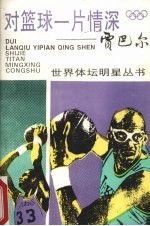 对篮球一片情深-贾巴尔