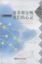 滋养和安顿我们的心灵