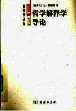 哲学解释学导论