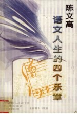 陈文高语文人生的四个乐章