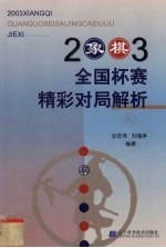 2003象棋全国杯赛精彩对局解析