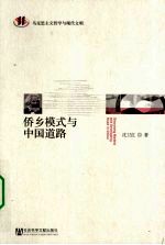 侨乡模式与中国道路