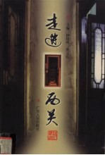 走进西关