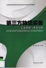 第三方物流实务 信息系统与业务实训