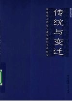 传统与变迁
