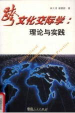 跨文化交际学 理论与实践