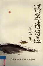 河源诗词选 第1集